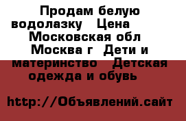Продам белую водолазку › Цена ­ 300 - Московская обл., Москва г. Дети и материнство » Детская одежда и обувь   